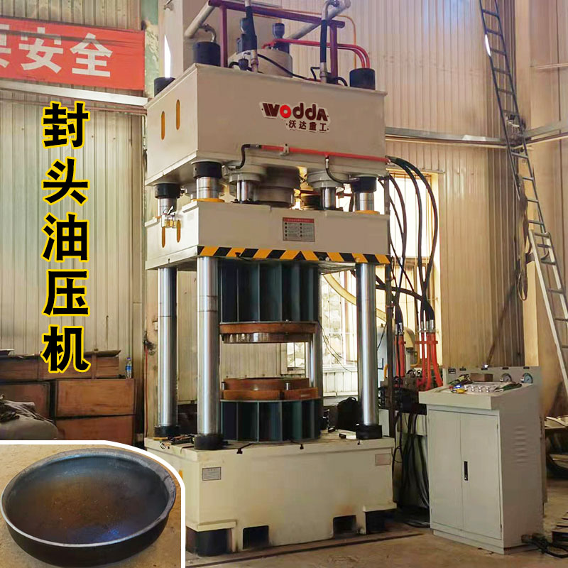 封頭成(chéng)型液壓機