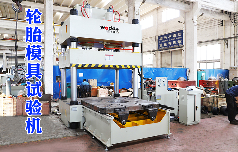 315噸輪(lún)胎模具(jù)試驗機(jī)視頻