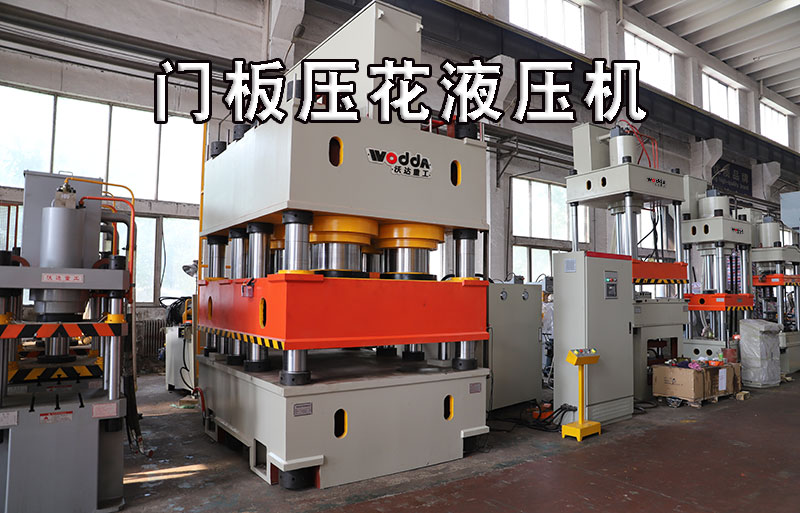 不鏽(xiù)鋼門闆(pan)壓花液(ye)壓機視(shì)頻