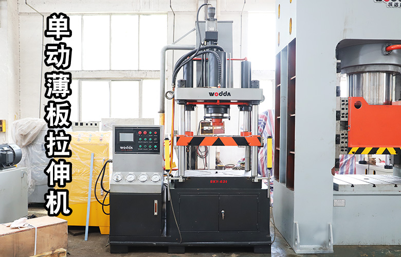 單動薄闆(pan)拉伸液壓機(jī)