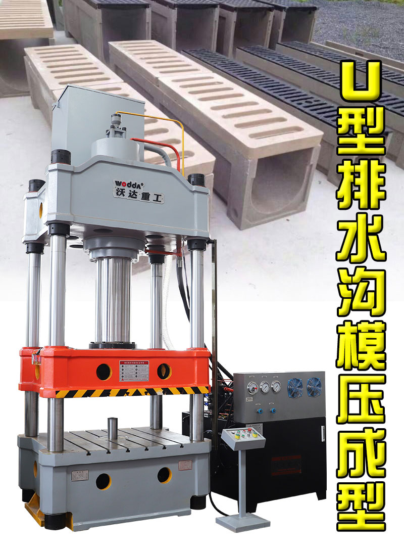500噸U型樹脂排水溝成型液壓機 500噸U型樹脂排水溝成型液壓機
