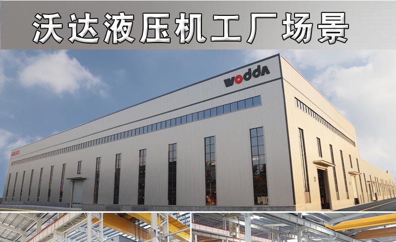 沃達液壓機 沃達液壓機