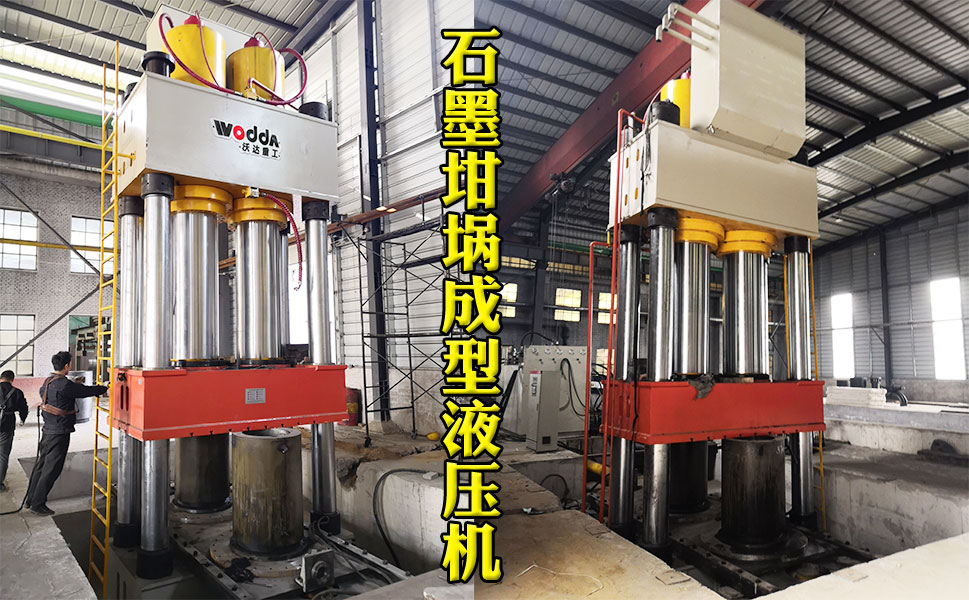 2000噸石墨坩(gān)埚液壓機